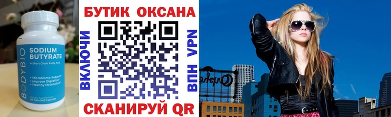 Бутират Butirat  Малоархангельск 